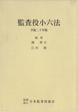 監査役小六法 平成20年版(会社法編・商法編