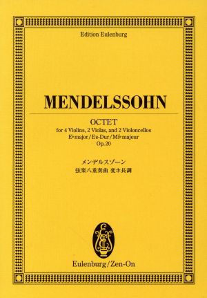 メンデルスゾーン弦楽八重奏曲 オイレンブルク・スコア