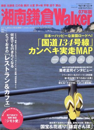 湘南鎌倉ウォーカー 07年版