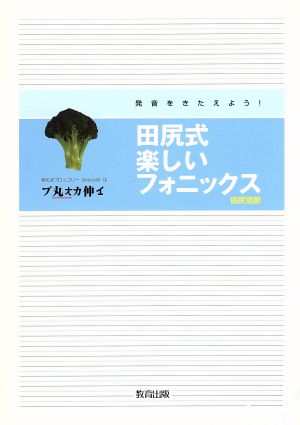 田尻式楽しいフォニックス 発音をきたえよう！