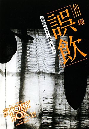 STORY BOX(vol.17)誤飲小学館文庫