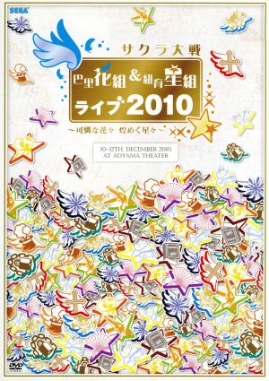 サクラ大戦 巴里花組&紐育星組ライブ2010～可憐な花々 煌く星々～