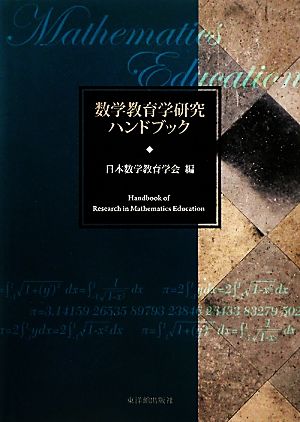 数学教育学研究ハンドブック