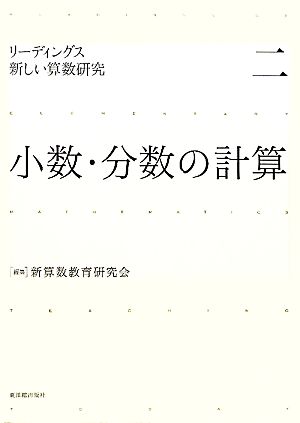 小数・分数の計算 リーディングス 新しい算数研究2