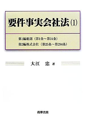 要件事実会社法(1) 第1編総則・第2編株式会社