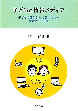 子どもと情報メディア 子どもの健やかな成長のための情報メディア論