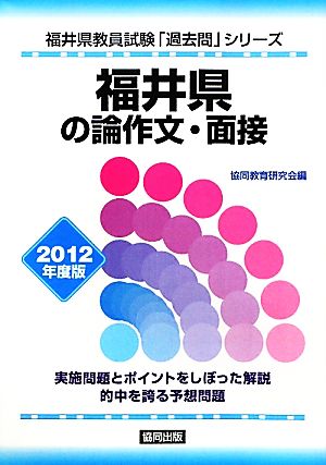 福井県の論作文・面接(2012年度版) 福井県教員試験「過去問」シリーズ12