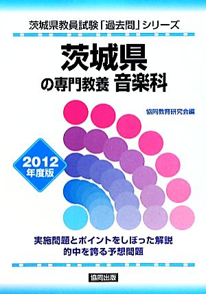 茨城県の専門教養 音楽科(2012年度版) 茨城県教員試験「過去問」シリーズ8