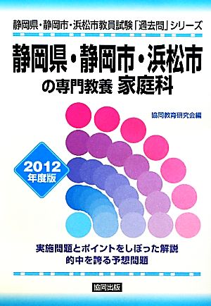 静岡県・静岡市・浜松市の専門教養 家庭科(2012年度版) 静岡県・静岡市・浜松市教員試験「過去問」シリーズ9