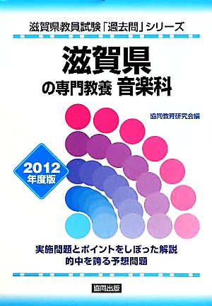 滋賀県の専門教養 音楽科(2012年度版) 滋賀県教員試験「過去問」シリーズ8