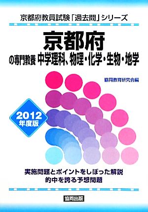 京都府の専門教養 中学理科、物理・化学・生物・地学(2012年度版) 京都府教員試験「過去問」シリーズ7