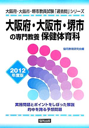 大阪府・大阪市・堺市の専門教養 保健体育科(2012年度版) 大阪府・大阪市・堺市教員試験「過去問」シリーズ11