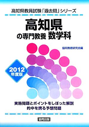 高知県の専門教養 数学科(2012年度版) 高知県教員試験「過去問」シリーズ6