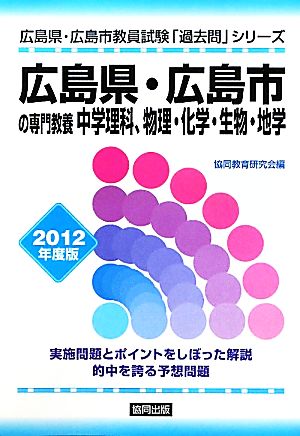 広島県・広島市の専門教養 中学理科、物理・化学・生物・地学(2012年度版) 広島県・広島市教員試験「過去問」シリーズ7