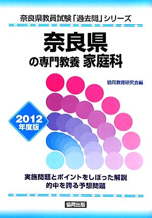 奈良県の専門教養 家庭科(2012年度版) 奈良県教員試験「過去問」シリーズ9