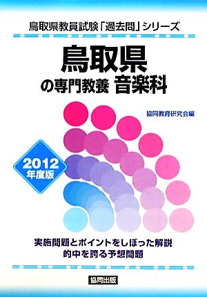 鳥取県の専門教養 音楽科(2012年度版) 鳥取県教員試験「過去問」シリーズ8