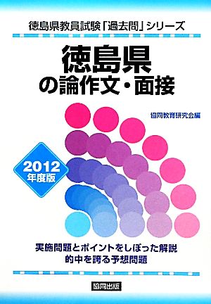 徳島県の論作文・面接(2012年度版) 徳島県教員試験「過去問」シリーズ12