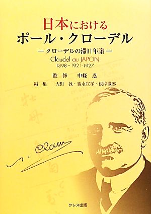 日本におけるポール・クローデルクローデルの滞日年譜