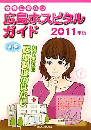 女性に役立つ広島ホスピタルガイド(2011年版)特集・知っておきたい医療制度のはなし
