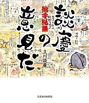 談慶の意見だ 絵手紙集