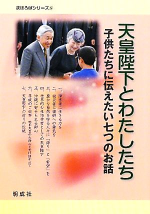 天皇陛下とわたしたち 子供たちに伝えたい七つのお話 まほろばシリーズ5