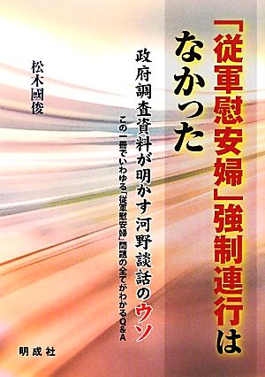 「従軍慰安婦」強制連行はなかった政府調査資料が明かす河野談話のウソ この一冊でいわゆる「従軍慰安婦」問題の全てがわかるQ&A