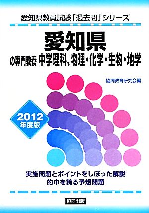 愛知県の専門教養 中学理科、物理・化学・生物・地学(2012年度版) 愛知県教員試験「過去問」シリーズ7