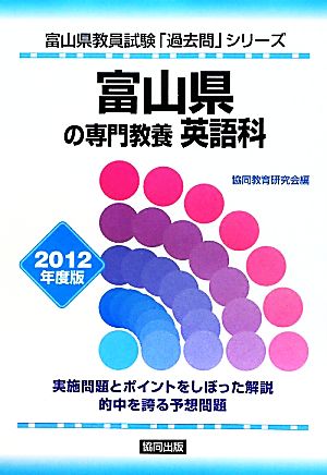 富山県の専門教養 英語科(2012年度版) 富山県教員試験「過去問」シリーズ5