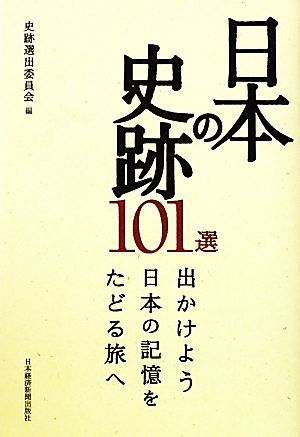 日本の史跡101選 出かけよう日本の記憶をたどる旅へ