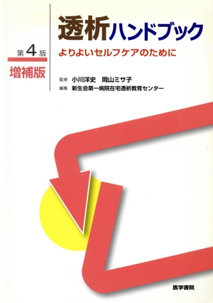 透析ハンドブック よりよいセルフケアのために