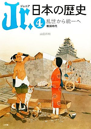 Jr.日本の歴史(4) 乱世から統一へ 戦国時代