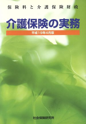 介護保険の実務 平成19年4月版