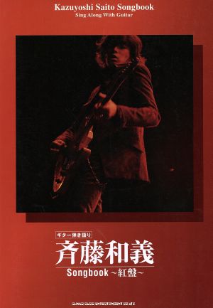 斉藤和義songbook～紅盤