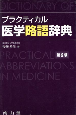 プラクティカル医学略語辞典 改訂第6版
