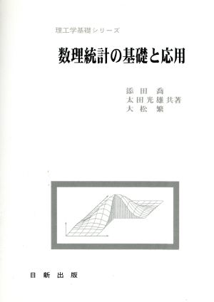 数理総計の基礎と応用 理工学基礎シリーズ