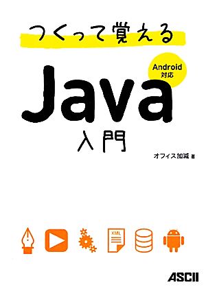 つくって覚えるJava入門 Android対応