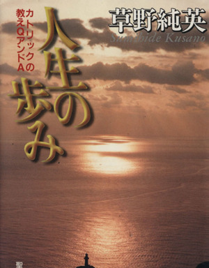 人生の歩み カトリックの教えQアンドA 聖母文庫