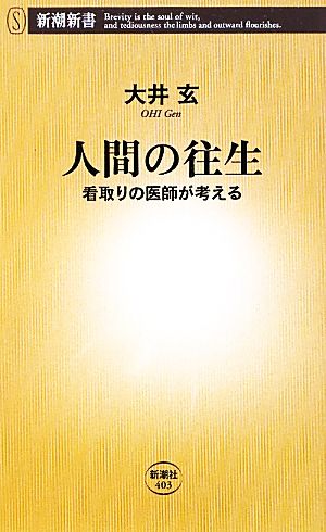 人間の往生 看取りの医師が考える 新潮新書