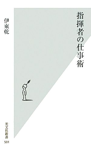 指揮者の仕事術 光文社新書