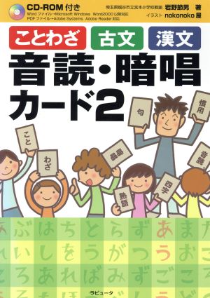 ことわざ古文漢文音読・暗唱カード(2)