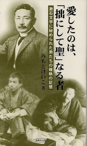 愛したのは、「拙にして聖」なる者 漱石文学に秘められた男たちの確執の記憶 風ブックス