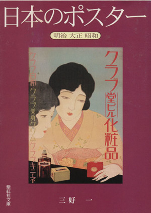 日本のポスター 明治大正昭和 紫紅社文庫