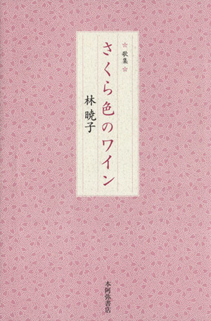 歌集 さくら色のワイン 中古本・書籍 | ブックオフ公式オンラインストア