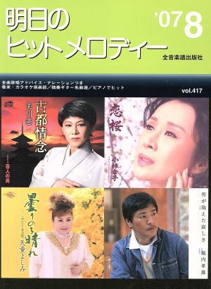 明日のヒットメロディー(2007-08)