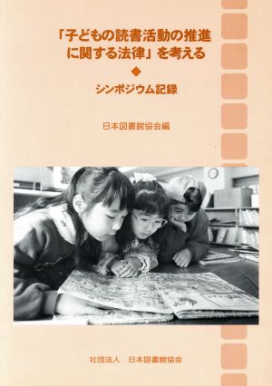 「子どもの読書活動の推進に関する法律」を考える シンポジウム