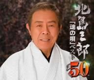 芸道50周年 記念企画 北島三郎「魂の歌」ベスト50