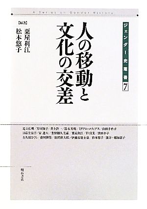 人の移動と文化の交差 ジェンダー史叢書7