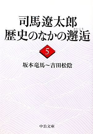 書籍】司馬遼太郎 歴史のなかの邂逅(文庫版)全巻セット | ブックオフ