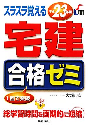 スラスラ覚える宅建合格ゼミ(平成23年版)