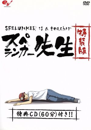 スペランカー先生～フラッシュアニメDVD～特装版 中古DVD・ブルーレイ 
